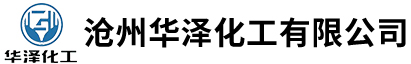 滄州華澤化工有限公司
